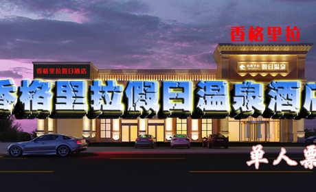 仅29元享受原价39元河南郑州【香格里拉假日温泉酒店】温泉洗浴单人票一张，包含：免费深水温泉洗浴、浴品正品专供、免费游泳、浴区全天水果、茶叶蛋（冷饮）免费供应、健身娱乐室、休息厅免费休息（不含过夜费）