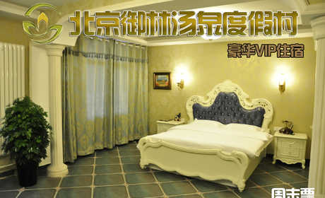 【周末票】仅1180元，享原价1680元的【小汤山】北京御林汤泉豪华VIP周末住宿（不含早餐）！拒绝城市喧嚣，溶入自然风景，给心灵放假，感受成功境界！另有更多套餐可选！
