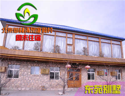 【旺季票】仅7800元，享原价11800元的【小汤山】御林汤泉东苑别墅周末住宿（不含早餐）！周五、周六均可使用，拒绝城市喧嚣，溶入自然风景，给心灵放假，感受成功境界！另有更多套餐可选！