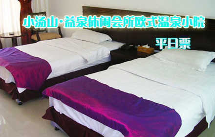 仅580元抢购原价980元小汤山•益泉休闲会所欧式温泉小院/标间平日票！平日住宿1晚+独立温泉！远离城市的喧闹，步入桃源的深处，邀亲朋好友，携浪漫爱人，放松身心，感受自然，共享浪漫温泉！