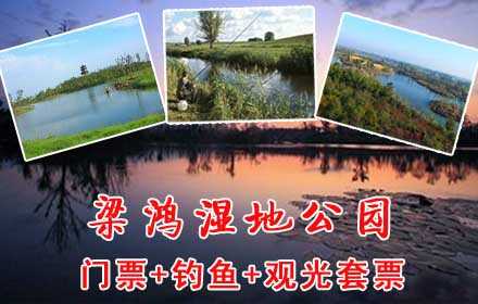 仅88元，享原价140元【无锡】梁鸿湿地公园门票+钓鱼+观光套票，以吴地文化为内涵，以江南农耕湿地为依托,  融自然野趣的生态湿地！近距离大自然，放松身心！