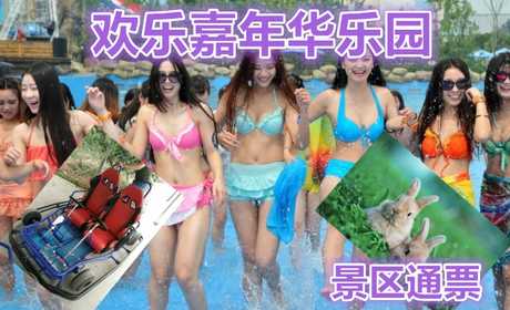 仅需168元享受225元【北京】欢乐年华游乐园景区通票，含：景区的CS水弹枪除外的所有娱乐项目各一次。