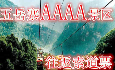 仅75元，享原价80元的【灵寿县】五岳寨景区往返索道票：含：往返索道。遍览“小五岳”每一座山峰的秀丽景色