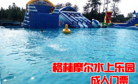 仅58元，享原价100元的【大兴】格林摩尔水上乐园成人门票（1.4米以上）。节假日通用，炎炎夏日，格林摩尔水上乐园是您和您的孩子避暑、玩乐的好去处！