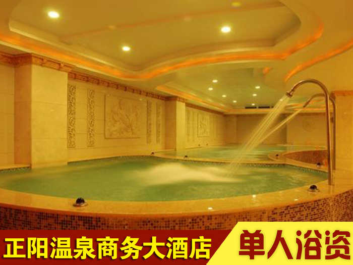 【新乡市】正阳温泉大酒店单人浴资