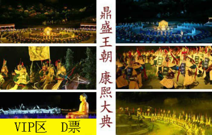 仅需668元！即可享受市场价688元大型实景演出《鼎盛王朝•康熙大典》VIP区D演出门票换票券1张！梦回鼎盛王朝，尽享皇家盛宴！2亿元投资、近千名演员、200匹进口战马、近万平米实景山地剧场，中国首部