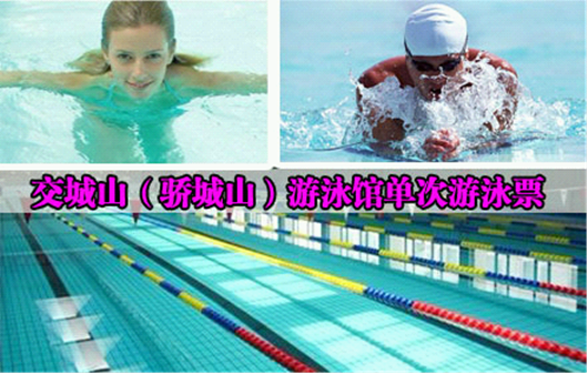 仅28元享原价55元的交城山（骄城山）游泳馆单次游泳票（二期）含：单次畅游+免费淋浴+免费存衣柜，全天不限时游泳，不用预约！