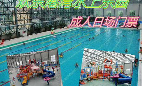 仅79元！享原价98元的【唐山市】欢乐港湾水上乐园成人日场门票，包含：成人日场门票+游泳+水上乐园+淋浴+水疗池+儿童戏水+免费停车+免费WiFi，是规模最大的综合型四季恒温水上游乐园。