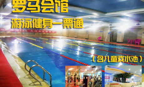 仅45元，享原价68元的【顺义】罗马会馆游泳健身一票通，包含：游泳+健身+淋浴+动感单车+瑜伽+操课+柜子+锁+洗浴用品。（拖鞋、泳衣、泳帽自带）