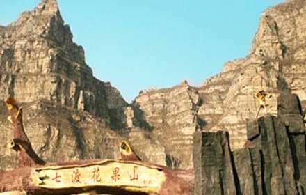 仅32元，享原价40元十渡镇七渡花果山风景区套票（花果山景区门票+猕猴表演1场），国家AAAA级旅游景区，拥抱大自然，与猴猴们亲密接触，初夏的青山绿水在召唤，现在就启程吧！