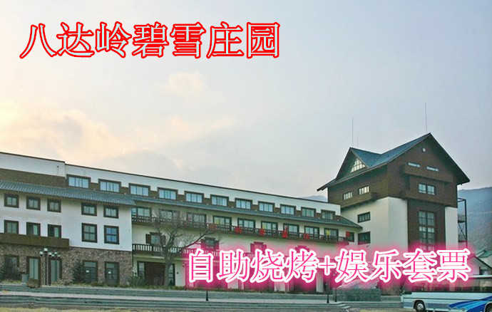 仅88元，享原价98元的八达岭碧雪庄园烧烤+娱乐套票。包含：单人自助烧烤2小时（22种食材、啤酒、饮料无限畅饮、炉子碳烤酱）+多种休闲娱乐项目（台球、羽毛球、乒乓球、麻将等）紧临八达岭高速公路，交通便