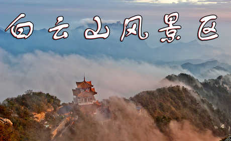仅15元享受原价20元【河南】驻马店泌阳白云山景区门票一张，天中大地第一高山，奇石如垛，云雾缭绕，珍禽异兽，鸟鸣凤啼，是“天然的动植物园”