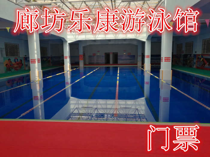 仅21.8元，享原价38元的【廊坊】乐康游泳馆单人门票，含：门票一张，游泳池24*23米，水深1.3-1.7米