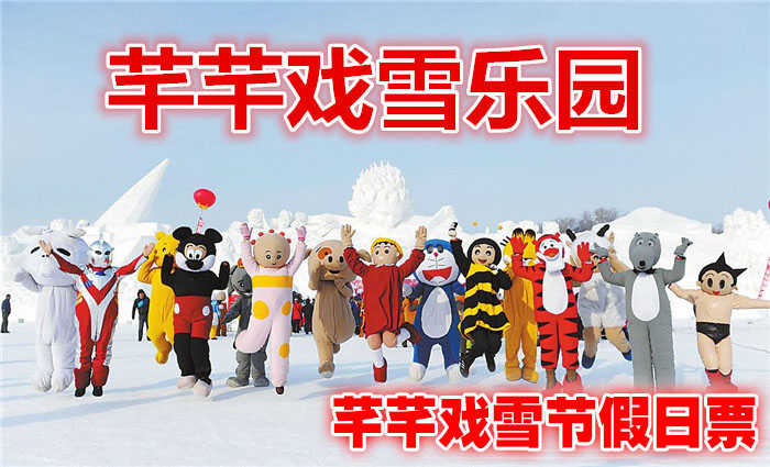 仅66元就享受78元的【东山区】芊芊戏雪乐园戏雪节假日门票，千里冰封，万里雪飘，尽收眼底，滑雪畅游。 