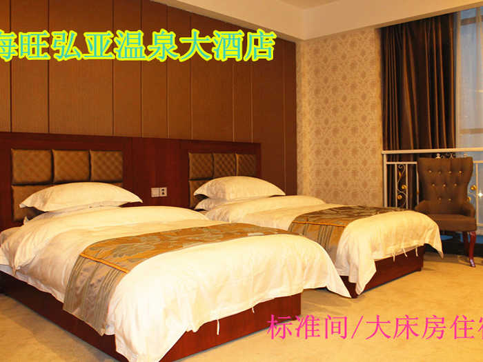仅218元，享原价268元的【焦作】海旺弘亚温泉大酒店标准间/大床房住宿。高端大气上档次的海旺弘亚温泉大酒店，典雅的装修、精美的设计、舒适的客房、温馨的服务，温泉中心设有多种特色泡池，让各位旅客尽享美