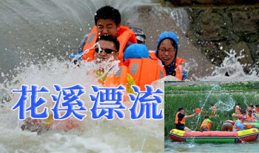 仅88元享受原价128元【河南】洛阳花溪漂流一次，全长约8公里，漂流时间2-3小时，北国第一生态漂，水质清、无污染。河道两侧芦苇、河柳密布，奇岩怪石遍地，两岸山峦叠嶂青翠欲滴，特色山村民居古香古色星点