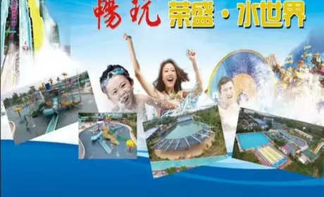 仅需30.8元，享原价40元的【周口市】项城市荣盛水世界双人票；含：两张成人票+超大露天泳池+ 高空滑梯 +儿童戏水区+ 斜坡滑梯 +手摇船等游玩项目！