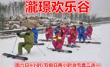 仅90元就享受100元的【平邑县】瀧璟欢乐谷周六日4小时/节假日两小时滑雪票二选一，含雪鞋，雪板，雪仗，这里有适合初学者的优质初级雪道、雪地摩托车道、雪圈道、儿童游玩的嬉雪园等众多雪上项目