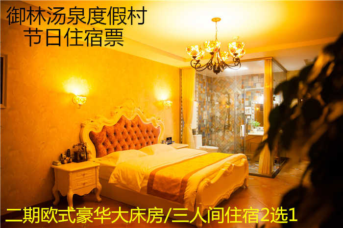 【节日票】仅980元，享原价1280元的御林汤泉三期标间/大床房节日住宿多选1（不含早餐）！拒绝城市喧嚣，溶入自然风景，给心灵放假，感受成功境界！
