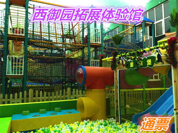 仅128元，享原价198元的【昌平区】西御园拓展体验馆通票一张，含：蹦床公园、儿童拓展、亲子挑战、成人探险、童趣堡、是您还孩子不二的选择。