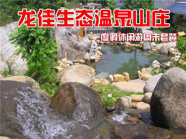 仅售448元，享价值762元的龙佳生态温泉山庄龙泉阁度假休闲游周末套餐，包含:宾馆双标房住宿1晚、露天温泉成人票2张、龙佳茶楼精致包厢4小时。开心戏水，乐享好时光！