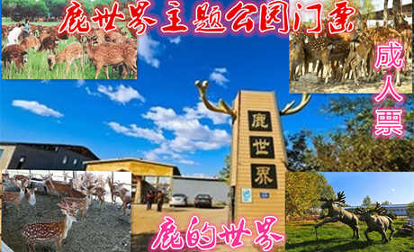 仅15元，享原价20元的【怀柔】鹿世界主题公园门票、鹿世界主题公园。鹿世界是全国首家以茸鹿为主题的科普园，