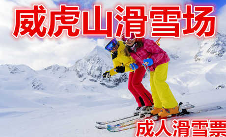 仅98元就享受180元的【环翠区】威虎山滑雪场成人滑雪票， 威虎山滑雪场风光秀美，山水奇特，环境清幽，是著名的旅游风景区。