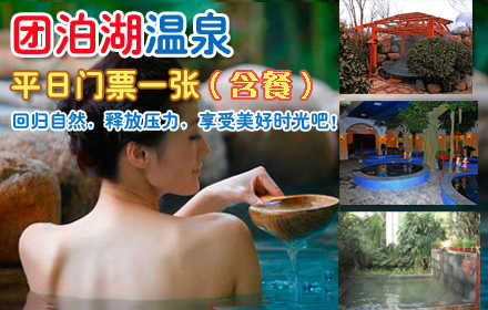 仅126元，享价值221元【静海】团泊湖温泉单人平日（含餐）门票！无需预约，周一至周四使用！回归自然与生态的  惬意，累了泡温泉，在团泊湖温泉中尽情释放压力，给自己一个彻底的放松时光吧！机会不容错过，