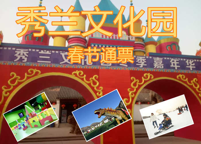 仅75元就享受80元的【满城】秀兰文化园春节通票，80000平米古香古色的江南园林整装一新。