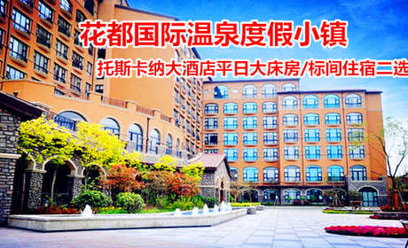 仅388元！享原价780元【许昌鄢陵】花都温泉托斯卡纳酒店平日大床房/标间住宿二选一！包含：平日大床房/标间住宿二选一+双人温泉门票+双人早餐等