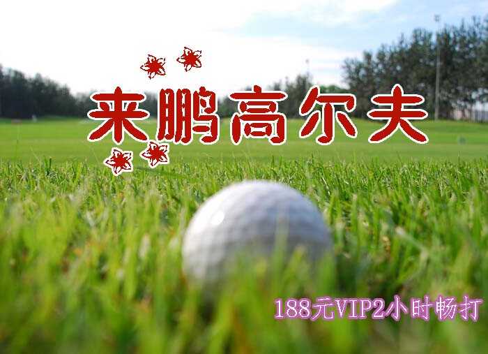仅188元即可享受原价1280元朝阳区来鹏高尔夫【VIP208包厢2小时畅打】套票一张，含：(不限球+免租杆费+免租打费+赠送手套+帽子一顶+免费职业球员指导1小时)，交通便利，青草如茵，含氧量丰富，