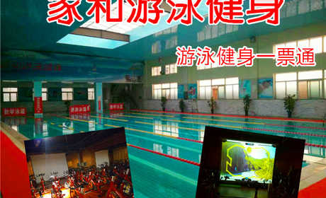 仅38元，享原价98元【燕郊】家和健身会所游泳健身一票通，含：不限时游泳+健身+4D动感单车+淋浴+乒乓球+台球+羽毛球+跑步机+操课+免费停车+柜（锁自备）洗浴用品自带 拖鞋自带 