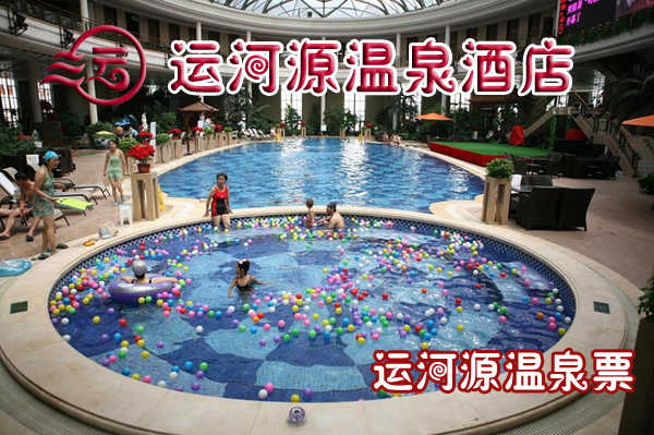 仅115元享受原价278元【通州区】运河源温泉双人票一张，温泉沐浴不仅仅是身体肌肤的放松，更是一种品位，一种文化，一种理想和感性的有机融和，温泉用水采自地下两千米深处的天然地热水，出水口温度近60度，