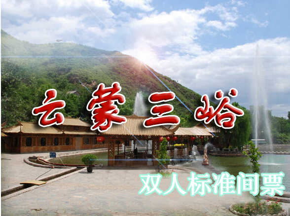 仅190元享受原价280元【密云】云蒙三峪双人标间房票（空调，卫生间，24小时热水）快来体验下老北京浓浓的乡村之情吧~）