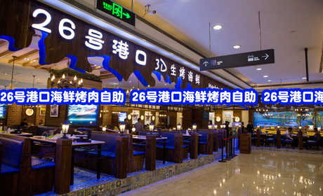 包含：【呼和浩特】26号港口烤肉海鲜自助(平日门票)一张；26号港口是以烤肉为主海鲜、涮锅为辅的自助餐厅；