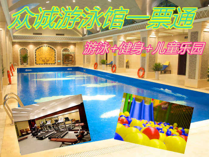 仅58元！享原价204元的【鹿泉区】众诚游泳馆一票通(游泳+健身+儿童乐园)，包含项目：游泳+健身+儿童乐园+跑步机+力量器械+淋浴+存衣柜，免费WiFi，免费停车，欢迎您的到来！