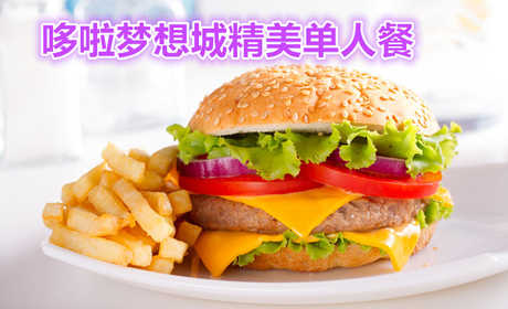仅需19元，享受原价24元的单人汉堡套餐