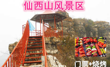 仅84元，享原价168元【房山十渡】仙西山风景区门票+烧烤（2小时），“面朝大海春暖花开”,住在仙西山可以让你领悟气中的蕴涵。