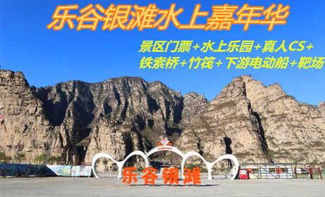 仅78元！享原价150元的【房山区】乐谷银滩水上嘉年华景区门票+水上乐园+真人CS+铁索桥+竹筏+下游电动船+靶场套票，乐谷银滩素有华北小桂林之美誉！