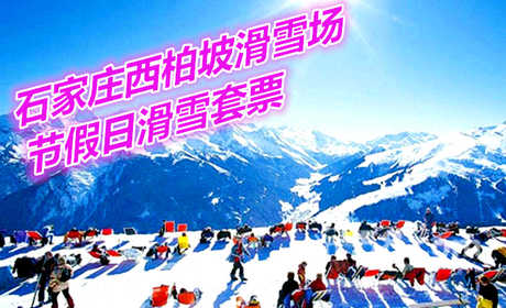 仅140元享价值380元石家庄西柏坡滑雪场节假日全天滑雪套票