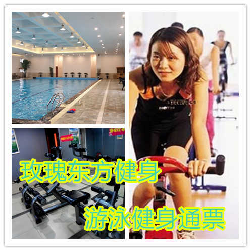 仅38元，享原价88元朝阳区•玫瑰东方健身游泳健身通票！含：不限时游泳+健身器械+流动更衣柜+操课+乒乓球！健身设施齐全、环境宽敞大气！强身健体，打造完美身材！游泳之时，不是温泉盛似温泉！交通便利