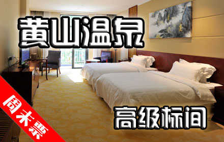 仅700元，享原价1480元【黄山市】黄山温泉周末豪华标间或大床。包含：标准间和大床房二选一+两份自助式早餐券！劲爆超值优惠！同样的价格！不一样的选择！更灵活的套餐组合！