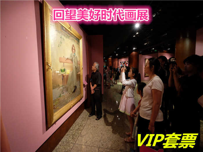 仅288元就享受【北京市】回望美好时代画展VIP套票一张，含：展览门票、智能导览、限量版画册、精美礼品、免费停车（画册礼品请持VIP门票在展厅出口处领取）