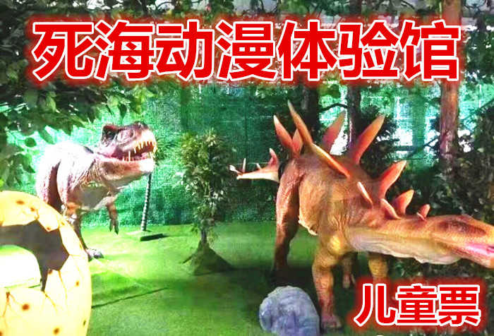 仅19.8元，享原价58元的【运城】死海动漫体验馆儿童票，含：门票一张，参观者可以身临动画片中的熟悉奇幻场景，体验动画片的制作过程，亲手制作一道卡通甜点
