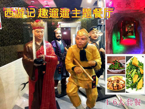 仅202元即可享受原价288元北七家/天通苑西游记趣遛遛主题餐厅【4-6人套餐】一份，体验盘丝洞里用餐的感觉是多么的神奇和美妙啊，亲身感受现实版西游记带给我们的乐趣，抢票啦！