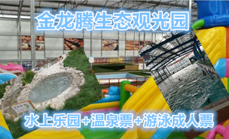 仅48元就可享受68元【霸州】金龙腾水上乐园+温泉票+游泳成人票一张，在这里可以采摘无公害蔬菜，品尝自制白酒，体验农耕生活，清雅幽静的生态园是乡村旅游、观光、休闲、度假、疗养的最佳选择。