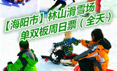 仅220元享价值300元【海阳市】林山滑雪场单双板周末全天票