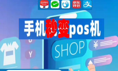 手机秒变pos机