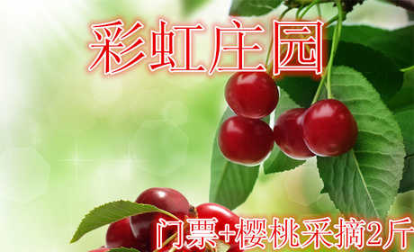 仅80元就享受100元【顺义】彩虹庄园樱桃采摘.含：彩虹庄园门票+樱桃采摘2斤。品种有优系红灯、美红、美早、红蜜、拉宾斯、萨米脱、乌克兰系列约20余种，还有少量优质的黄金梨。