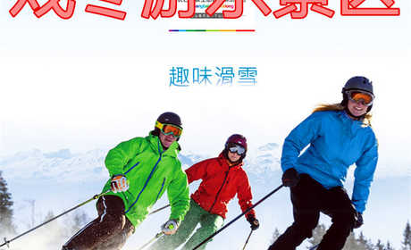 仅88元，享原价188元的【延边】戏冬游乐景区滑雪场套票（成人票）。戏冬游乐景区自然条件优越，风景优美，有着“距天池最近的滑雪胜地”之称！